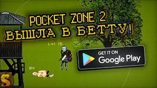 POCKET ZONE 2 ВЫШЛА НА ОБЩИЙ БЕТТА ТЕСТ!