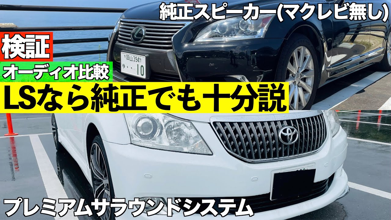 音質比較】マークレビンソン無しのLSって他の車とどれだけ違いがある