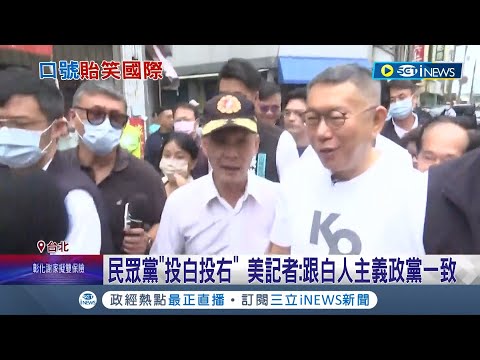 民眾黨英文官網"VOTE WHITE"惹議！"推小編失誤"卸責？ 美記者：跟白人主義政黨一致｜記者 廖品鈞 朱淑君 李維庭｜【台灣要聞】20230731｜三立iNEWS