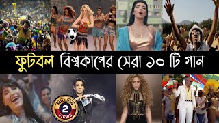 Top 10 Football World Cup Songs In the world | Waka Waka | La la | BTS |  Nora | Shakira | Wavin L2M