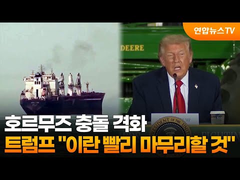 호르무즈 충돌 격화…트럼프 "이란 빨리 마무리할 것" / 연합뉴스TV (YonhapnewsTV)