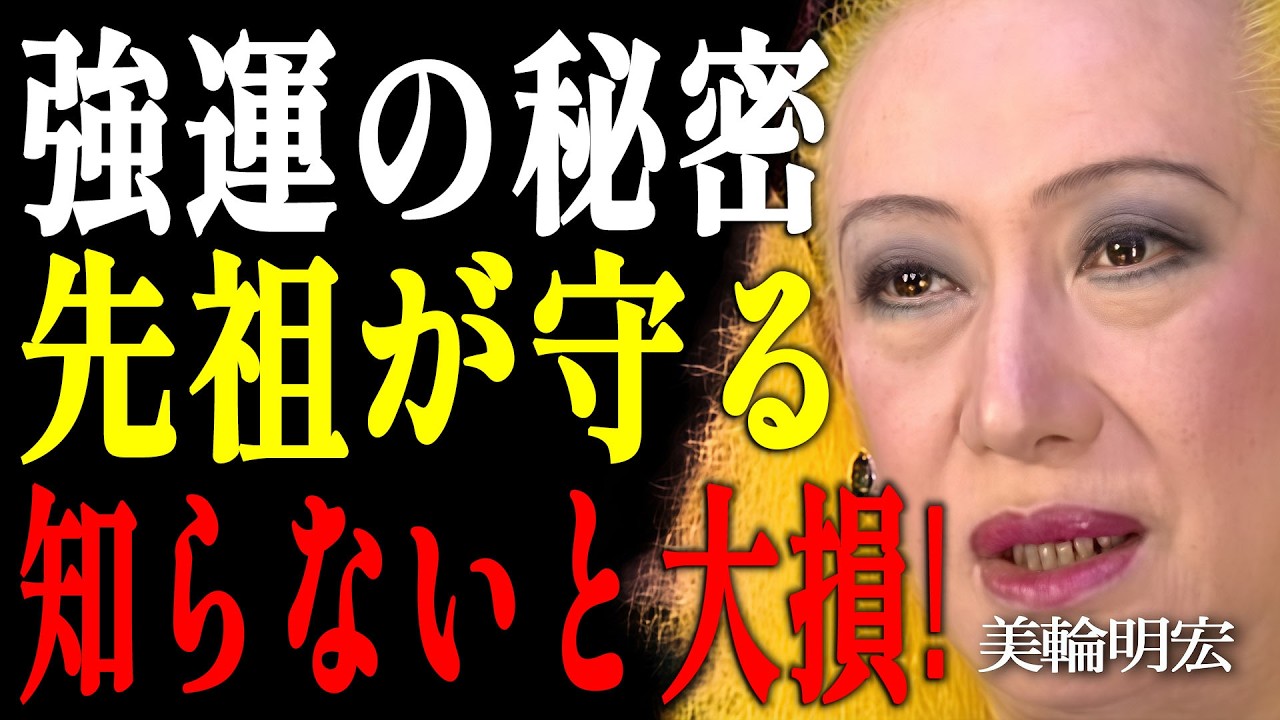 【美輪明宏】ご先祖様に強烈に守られている人が無意識にやっている5つの習慣