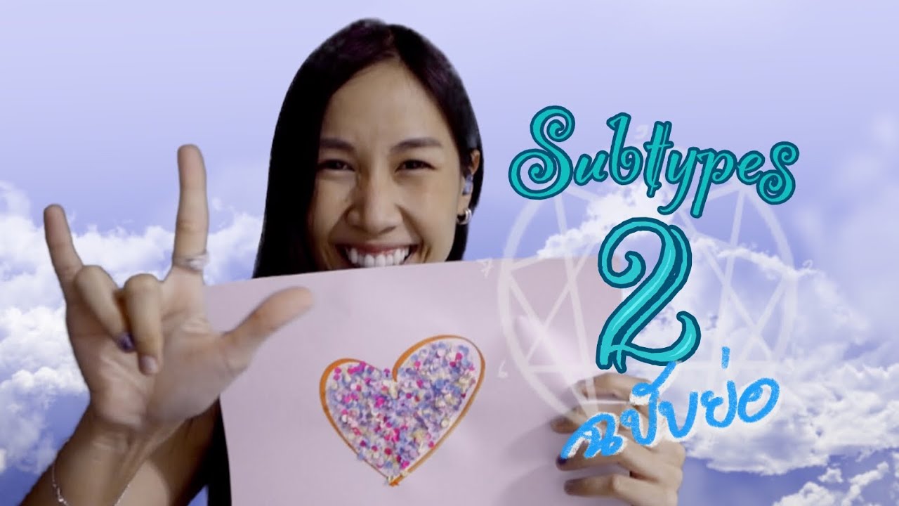 Subtypes 2 ลักษณ์ย่อยคนลักษณ์ 2 (ฉบับย่อ) นพลักษณ์ Enneagram - Sleepiink อุ๋งอิ๋ง