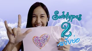 Subtypes 2 ลักษณ์ย่อยคนลักษณ์ 2 (ฉบับย่อ) นพลักษณ์ Enneagram - Sleepiink อุ๋งอิ๋ง