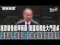 韓國瑜施政報告與藍綠對抗
