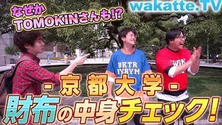 貧乏でヤバイやつらが集う京大生の財布チェック！なぜかTOMOKINさんも！？【wakatte.TV】#225