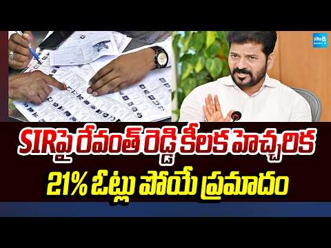 Revanth Reddy’s Key Warning on SIR.. 21% Votes at Risk of Deletion! Sakshi Tv - SAKSHITV
