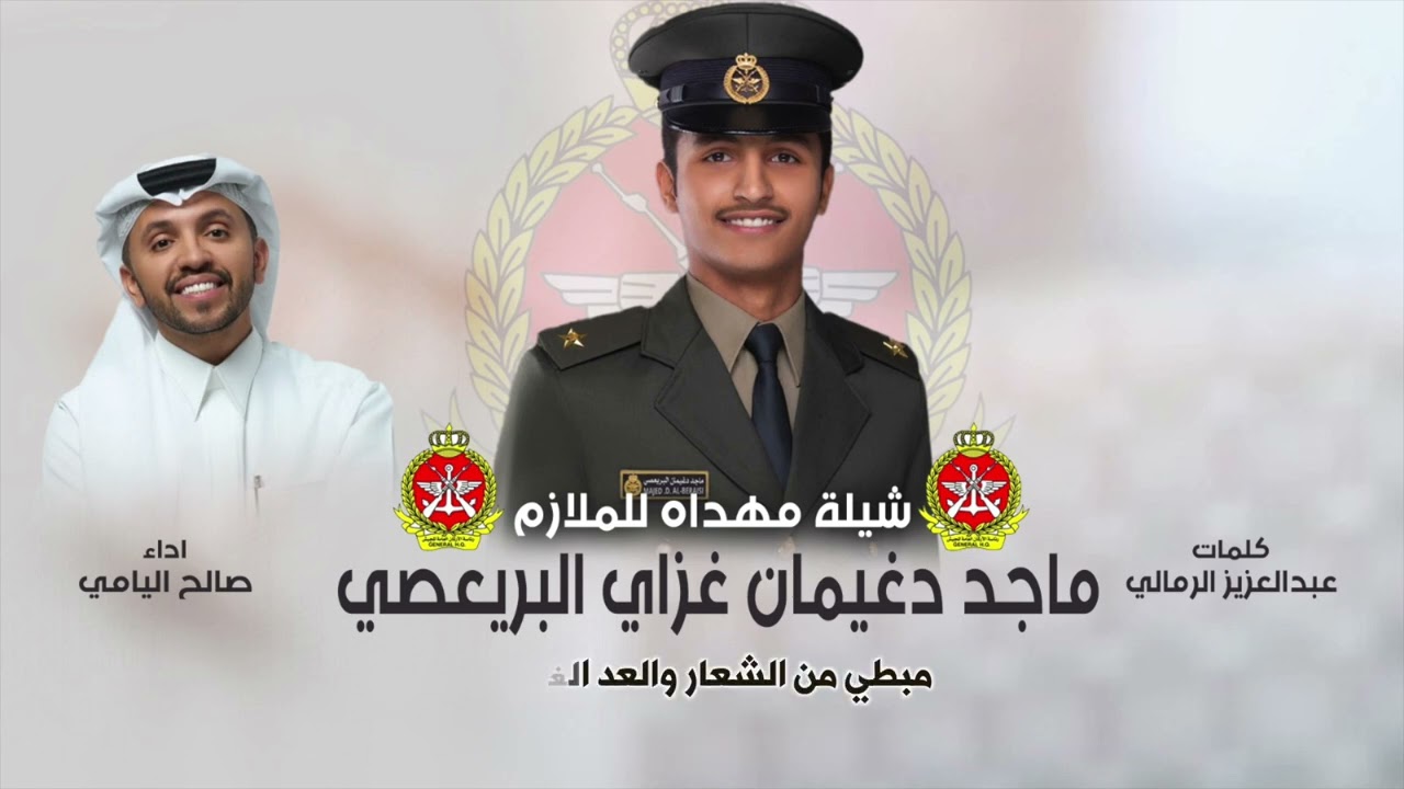 شيلة مجمل و مطنوخ | للملازم ماجد دغيمان غزاي البريعصي | كلمات عبدالعزيز الرمالي | اداء صالح اليامي