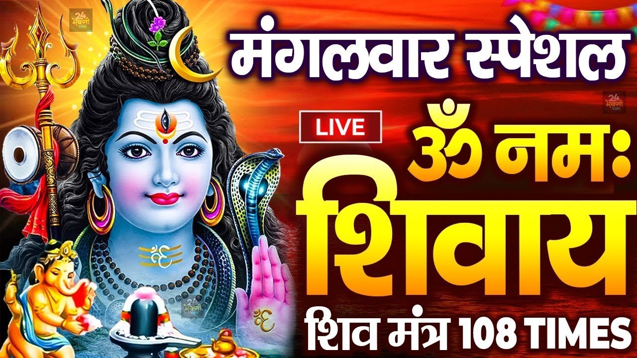 LIVE सावन रविवार स्पेशल: ॐ नमः शिवाय धुन Om Namah Shivaya ShivDhun | NonStop ShivDhun | Mantra