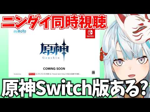 ニンダイ同時視聴!私はSwitch版原神を諦めてない!【Nintendo Direct 2026.6.9】 video thumb