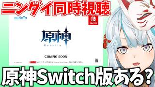 ニンダイ同時視聴！私はSwitch版原神を諦めてない！…