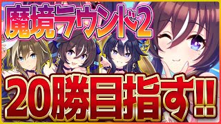 【ウマ娘】クラシック杯魔境ラウンド2‼ヴヴヴ三姉妹で20勝の絆チャレンジ！今日もスナイプ勝負するべ！/配信/ヴィルシーナ/シュヴァルグラン/ヴィブロス【新シナリオ】