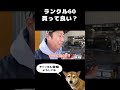 ランクル60買って良い? #パンサー #パンサー尾形 #かけラーメン翔 #しまぞうZ #山中四段
