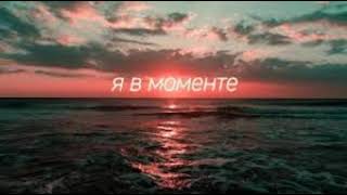 Джарахов, Markul - Я В Моменте (1 версия ) #musicfood
