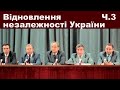 ЗНО-2022. Історія України Тема 30. Відновлення незалежності України. Частина ІІІ