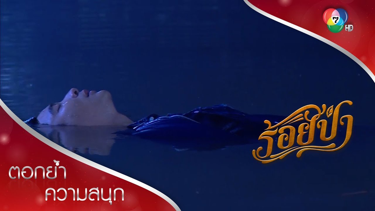 มาโนชถูกลอบฆ่าปิดปาก! | ตอกย้ำความสนุก ร้อยป่า EP.7 | Ch7HD