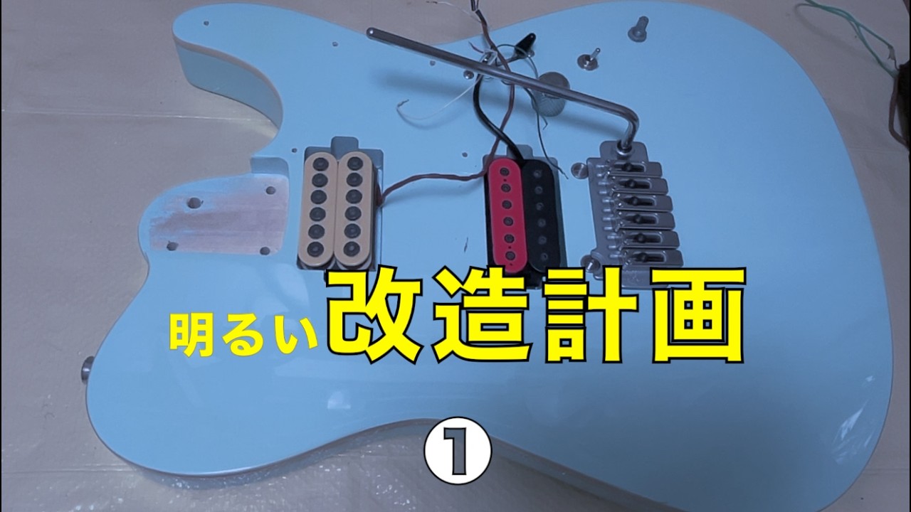 テレキャスターのボディを入手したので改造組み立てしようと思う❶ざっくりギター工房2026