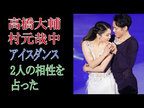 Daisuke Takahashi and Kana Muramoto, ice dancers, their compatibility was predicted