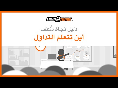 أين تتعلم التداول - أفضل الأماكن لتعلم التحليل الفني