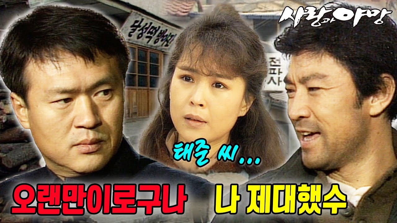 [#사랑과야망] 제1회 | 제대 후 고향으로 돌아온 태수(이덕화)는 오랜만에 형 태준(남성훈)과 만난다 🔥 MBC 19870110 방송