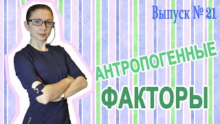 Уроки биологии: Антропогенные факторы (Вып. 21) Уроки биологии: Антропогенные факторы (Вып. 21)