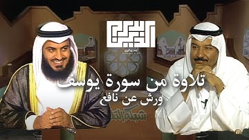 القراءات العشر وتلاوة من سورة يوسف برواية ورش عن نافع للشيخ مشاري العفاسي