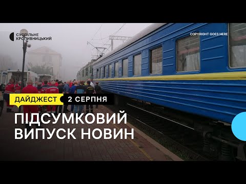 Суспільне Кропивницький: Евакуаційний потяг з Донеччини, заст. ректора підозрюють у хабарництві, прощалися з бійцем | 2.08.22 Суспільне Кропивницький: Евакуаційний потяг з Донеччини, заст. ректора підозрюють у хабарництві, прощалися з бійцем | 2.08.22