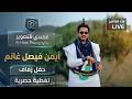 بـــث مباشــر مقيل وزفاف العريس الغالي أيمن فيصل غانم