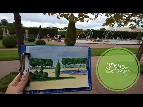 Пленэр, что брать? (eng sub)  Plein Air, what to take?