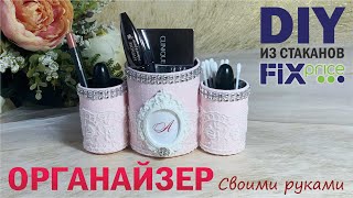 Органайзер для косметики/канцелярии своими руками из стаканов Fix Price (Фикс Прайс)