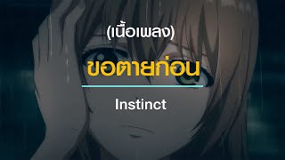 ขอตายก่อน | instinct [เนื้อเพลง]