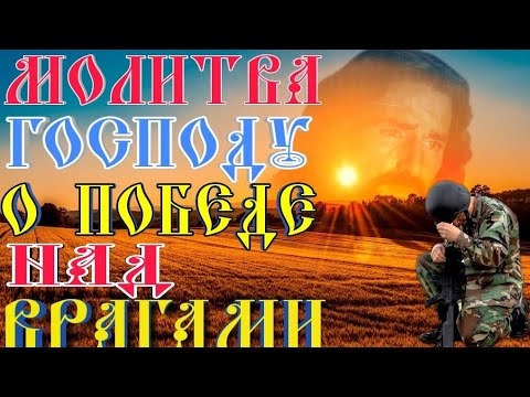 Молитва Господу о ПОБЕДЕ над ВРАГАМИ. #молитва #война #мир #защита #украина #россия #православие