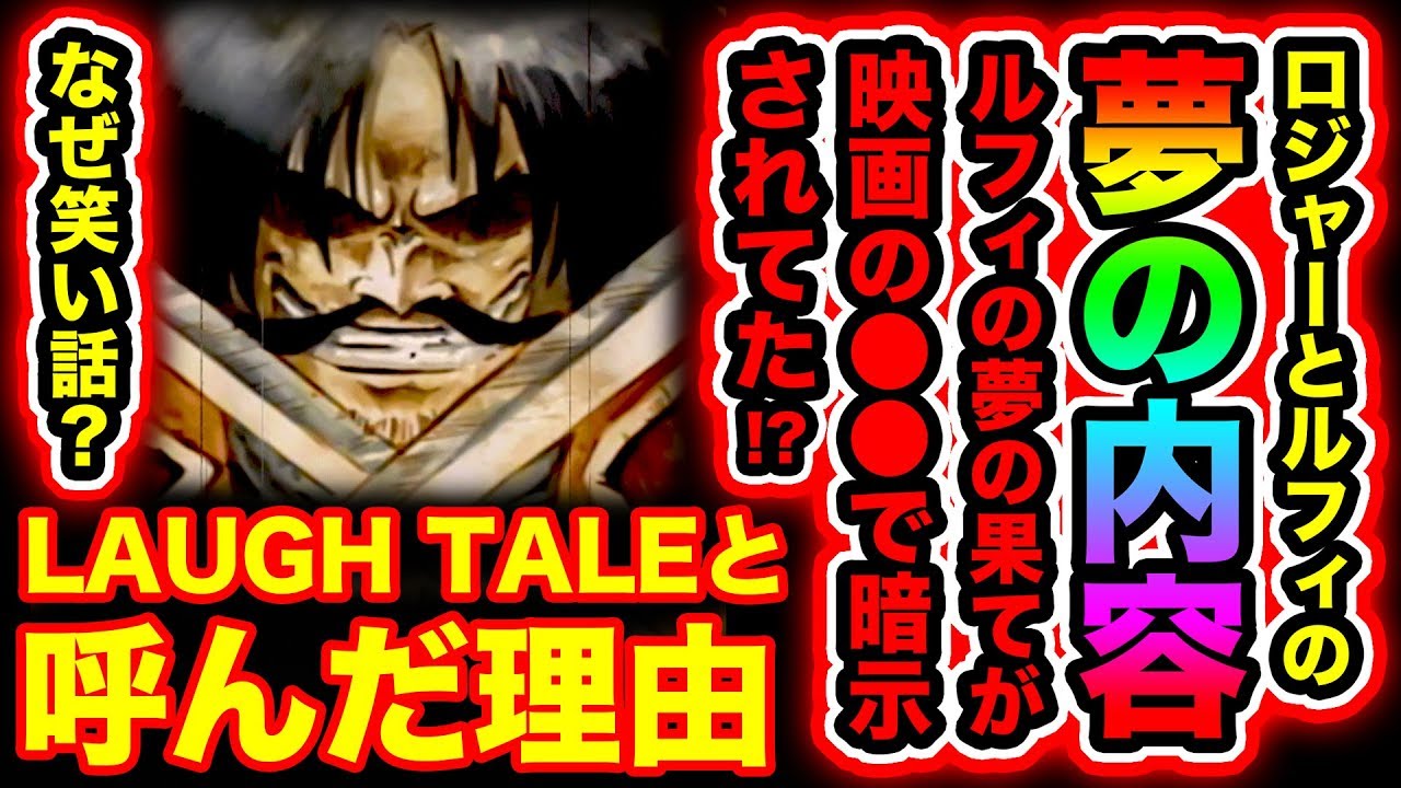 ワンピース967話ネタバレ注意 考察 神回 ロジャーとルフィの夢の内容 ルフィの夢の果ては映画stampedeの で暗示されてた Laugh Tale 笑い話 の理由 One Piece考察 Youtube