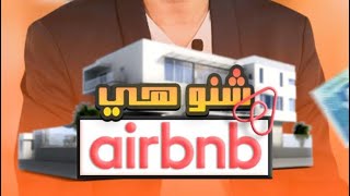 ماتفوتش الفرصة! كيفاش Airbnb فالمغرب يقدر يغنيك