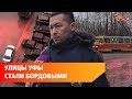 Багровые реки разлились по уфимской Черниковке. Что это было?