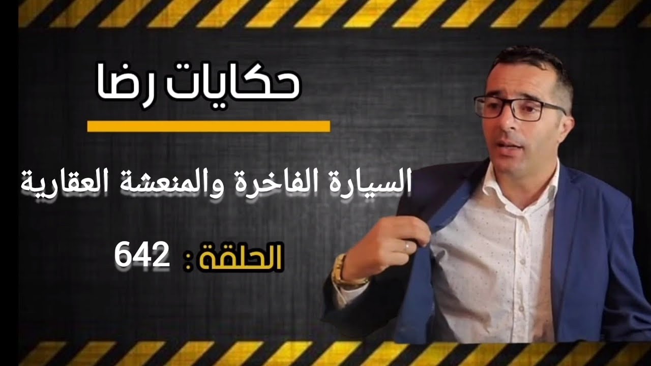 الحلقة 642 :🔞🔞🔞 السيارة الفاخرة و المنعشة العقارية جــــــــريمة متكاملة🚨🚨🚨البحث يكشف عن كــــارثة