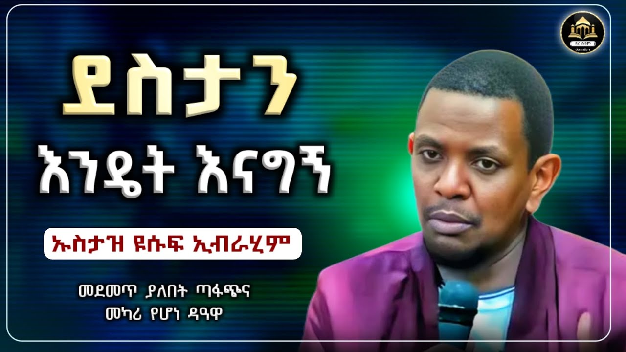 ደስንታን ይህን እናድርግኡስታዝ ዩሱፍ ኢብራሂም|ሀዲስ በአማርኛ|ሀድስ ትምህርት|ሀደስ|hadis amharic|ዳእዋ ኢስላማዊ|ደአዋ|ሀዱስ|ሀደስ|ሀድስ ያሲን ኑሩ