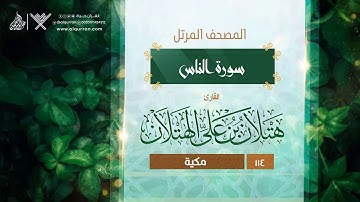 سورة الناس {{114}} القارئ هتلان بن علي الهتلان