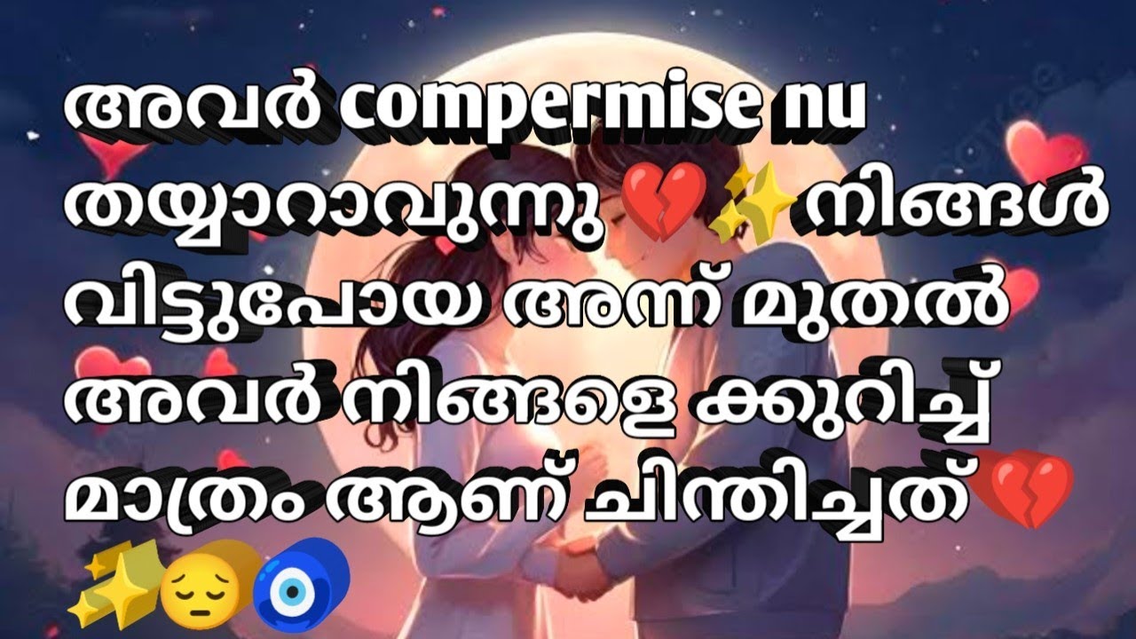 അവർ compermise nu തയ്യാറാവുന്നു നിങ്ങൾ വിട്ടുപോയ അന്ന് മുതൽ അവർ നിങ്ങളെ ക്കുറിച്ച്  ആണ് ചിന്തിച്ചത്💗