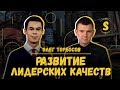 ДЕТСТВО ПРЕЗИДЕНТА. Олег Торбосов: как развитие лидерских качеств влияет на успешную социализацию 0+