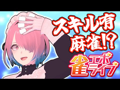 【麻雀配信】編成大事！？雀エボライブで遊ぶ！！【メイドVtuber】 #PR