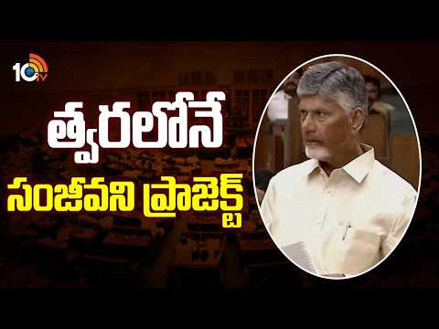 CM Chandrababu About Sanjeevani Project | త్వరలోనే సంజీవని ప్రాజెక్ట్: చంద్రబాబు | 10TV - 10TVNEWSTELUGU