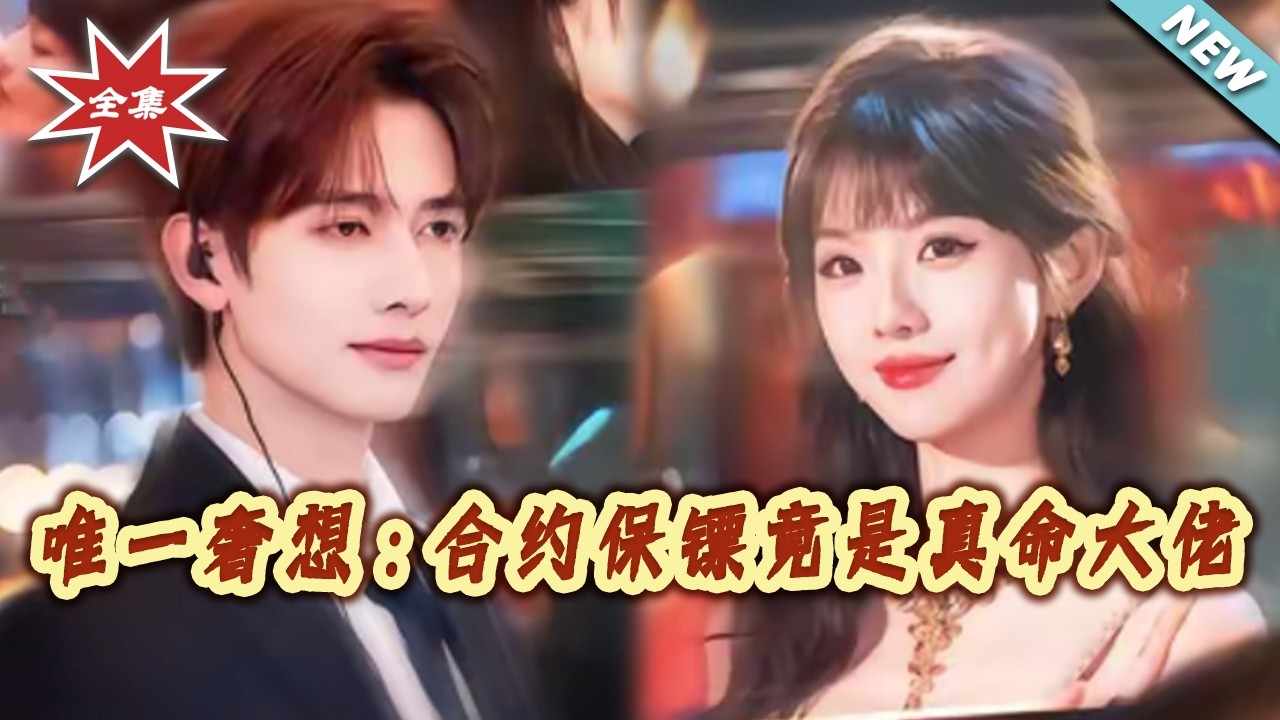 【大結局完整版】《唯一奢想：合約保鏢竟是真命大佬》第1~71集#短剧#都市#情感#总裁#娱乐圈#shortvideo#云阙短剧