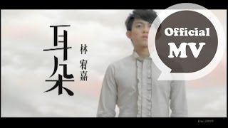 林宥嘉 Yoga Lin [耳朵 Deaf in Love] Official MV (Explicit Version)