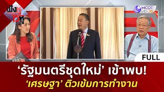 (คลิปเต็ม) ‘รัฐมนตรีชุดใหม่’ เข้าพบ! ‘เศรษฐา’ ติวเข้มการทำงาน (30 เม.ย. 67) | ฟังหูไว้หู