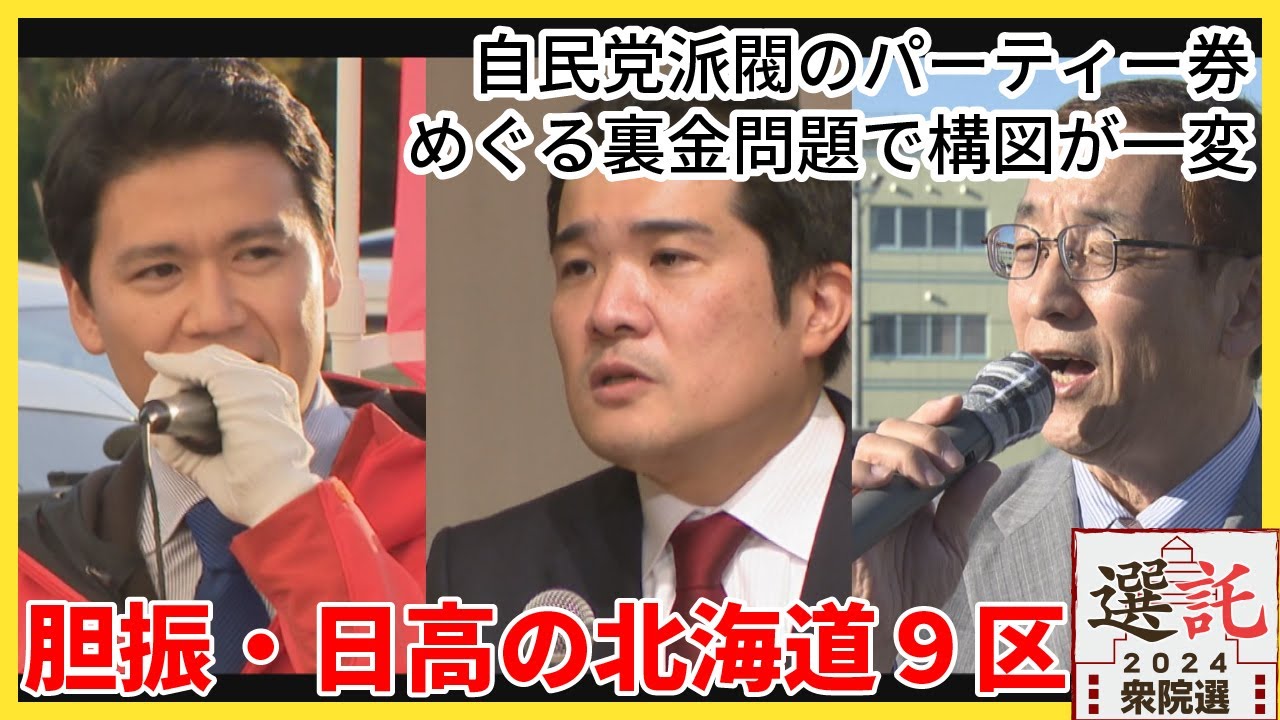 選託2024】自民党派閥のパーティー券めぐる裏金問題で構図が一変