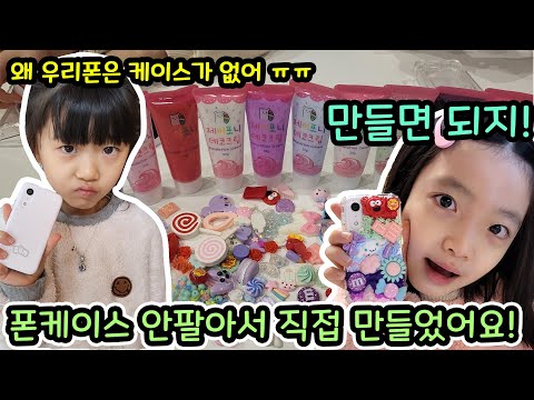 <strong>키즈폰</strong> 폰케이스 안팔아서 직접 만들었어요!! 너무 예뻐서 팔아도 되겠는걸!! 어떤게 가장 예쁜지 봐주세요!