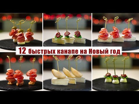 готовим канапе дома
