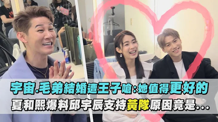 【LIVE幕后】宇宙.邱宇辰结婚遭王子呛:她值得更好的 夏和熙爆料毛弟支持黄队原因竟是... - 天天要闻