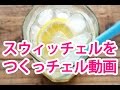 「スウィッチェル」しょうがのホームメイドドリンク、ダイエットレシピ【ヤセタガールTV #3】